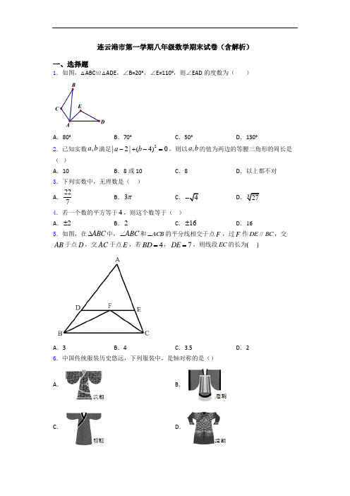 连云港市第一学期八年级数学期末试卷(含解析)