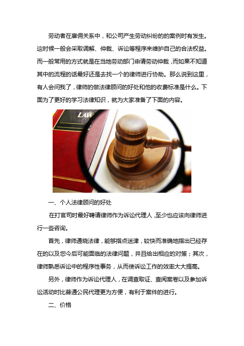 劳动纠纷聘请律师的好处和收费标准