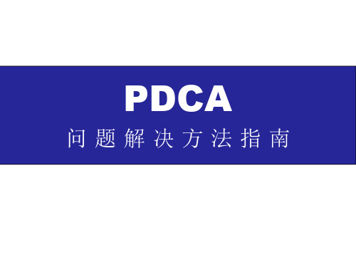 PDCA循环八步骤详解