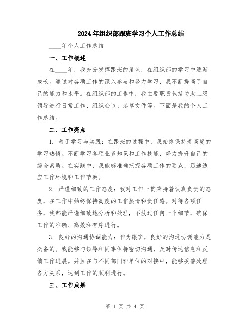 2024年组织部跟班学习个人工作总结