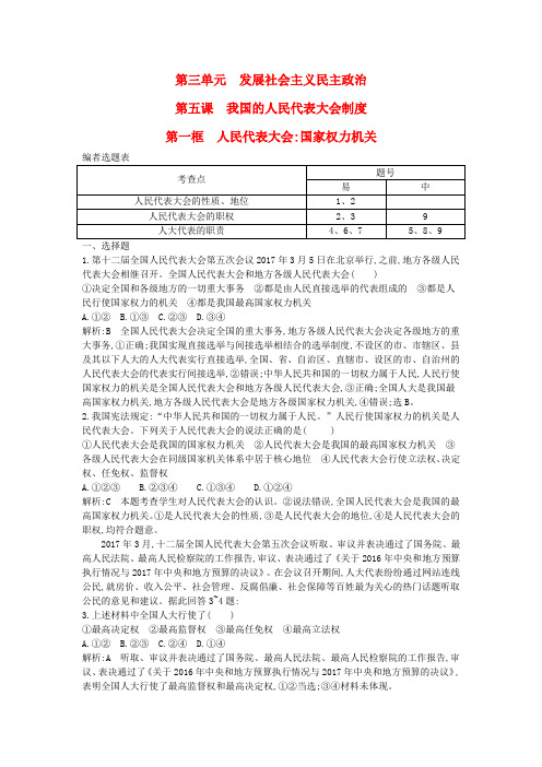 2017-2018学年高中政治 第三单元 发展社会主义民主政治 第五课 我国的人民代表大会制度 第一