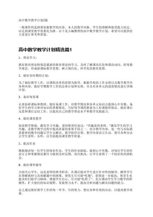 高中数学教学计划5篇