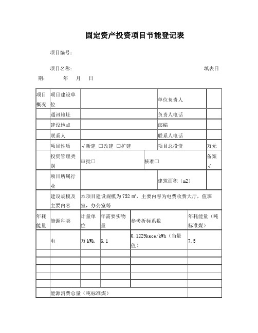 固定资产投资项目节能登记表