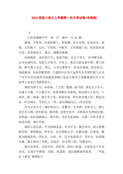 2018最新试题资料-2018届高三语文上学期第一次月考试卷(含答案)