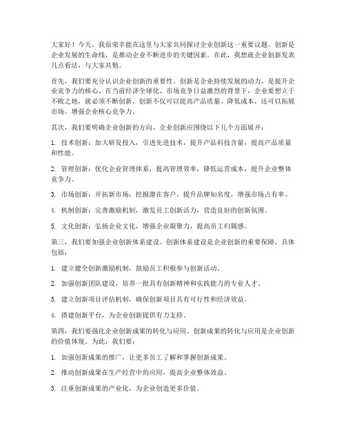 领导关于企业创新的发言稿