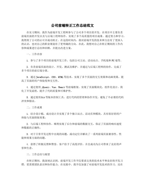 公司前端转正工作总结范文