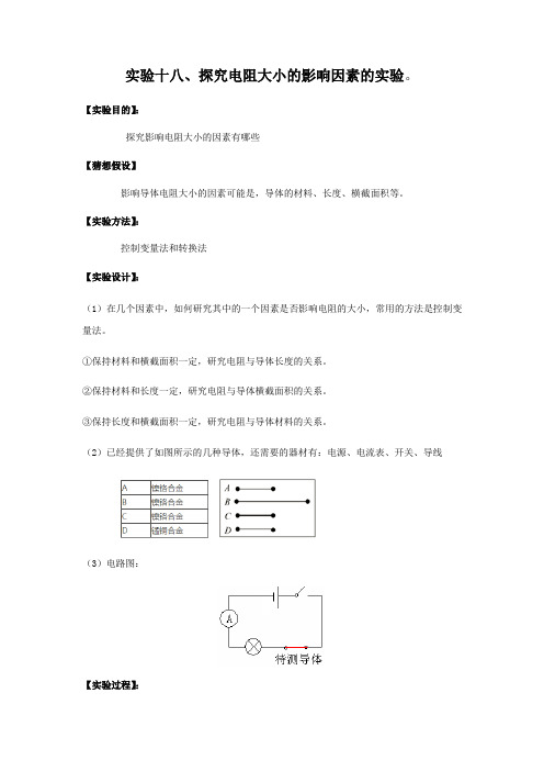 中考物理实验专题实验十八、探究电阻大小的影响因素的实验