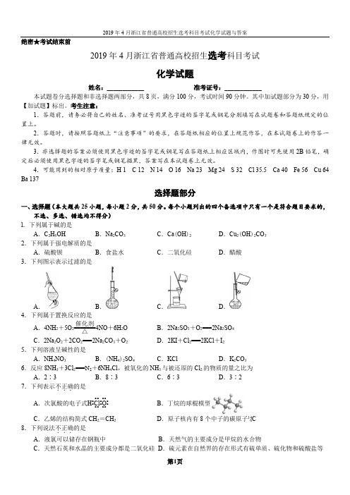 (完整版)2019年4月浙江省普通高校招生选考科目考试化学试题与答案