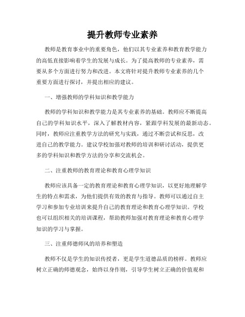 提升教师专业素养