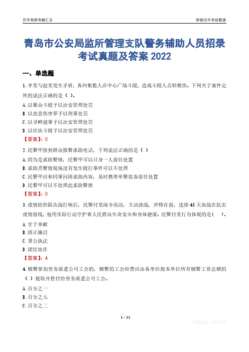 青岛市公安局监所管理支队警务辅助人员招录考试真题及答案2022