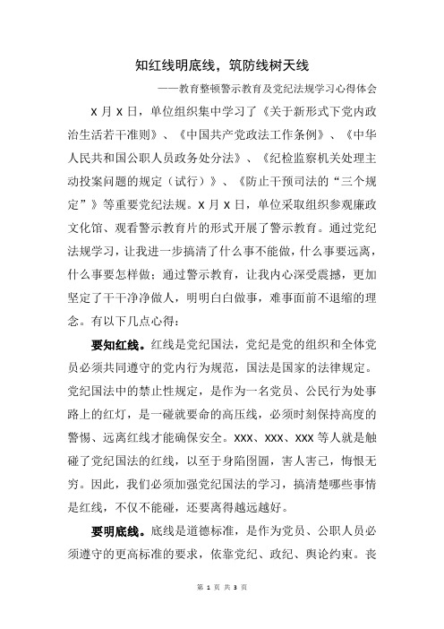 队伍教育整顿警示教育心得体会：知红线明底线筑防线树天线