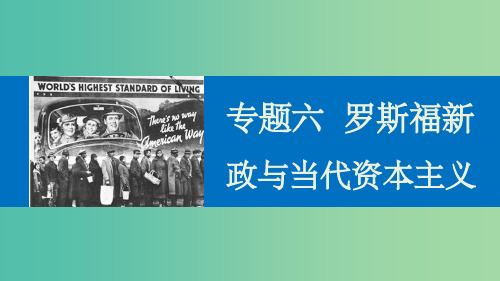高中历史 专题六 罗斯福新政与当代资本主义课件4 人民版必修2