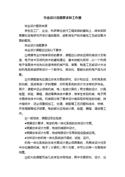 毕业设计选题要求和工作量