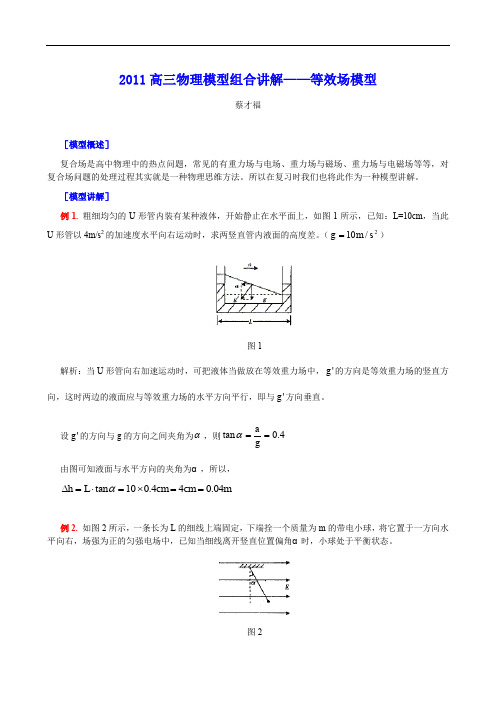 2011高三物理模型组合讲解——等效场模型 doc