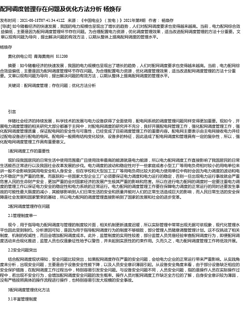 配网调度管理存在问题及优化方法分析杨焕存