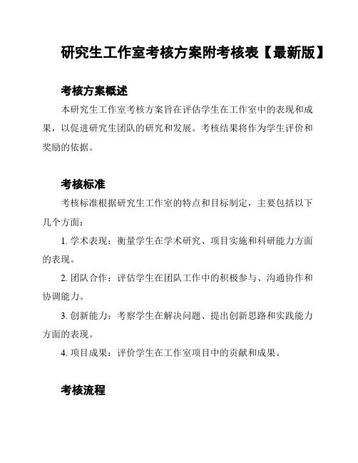 研究生工作室考核方案附考核表【最新版】