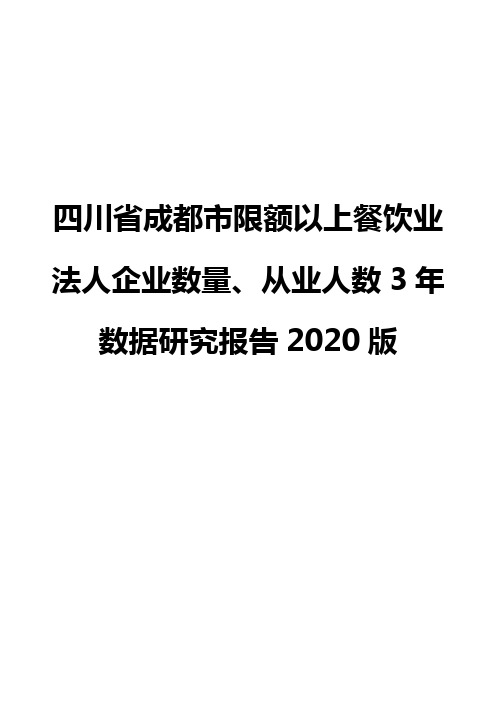 四川省成都市限额以上餐饮业法人企业数量、从业人数3年数据研究报告2020版