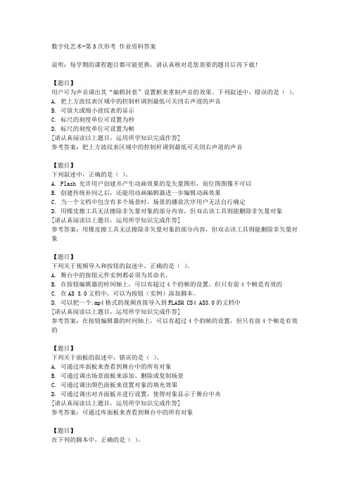 国开(四川)51765《数字化艺术》第3次形考复习资料答案