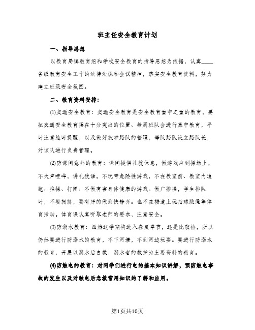 班主任安全教育计划（四篇）