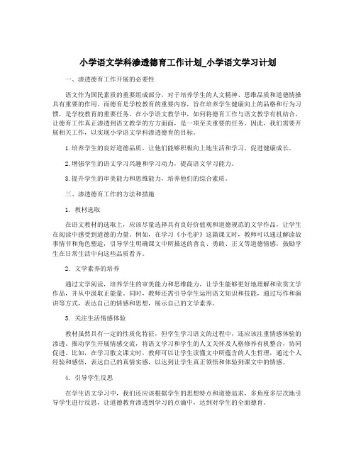 小学语文学科渗透德育工作计划_小学语文学习计划