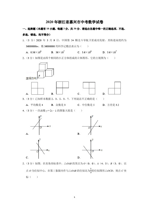 2020年浙江省嘉兴市中考数学试卷-含解析