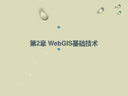 第2章 WebGIS基础技术