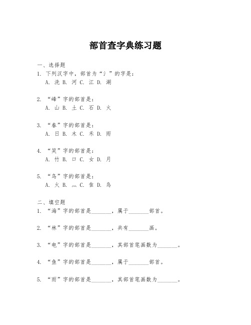 部首查字典练习题