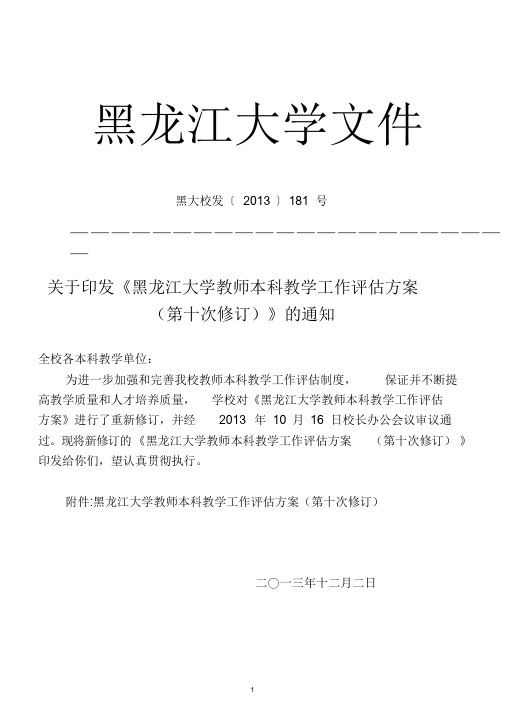 关于印发《黑龙江大学教师本科教学工作评估方案(第十次修订)》通知