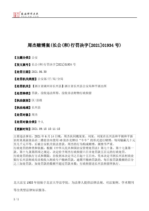 周杰赌博案(长公(和)行罚决字[2021]01934号)