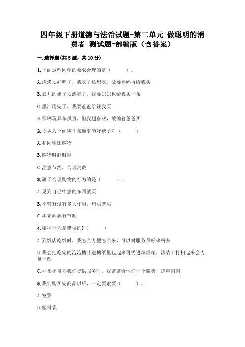 四年级下册道德与法治试题-第二单元 做聪明的消费者 测试题-部编版(含答案)