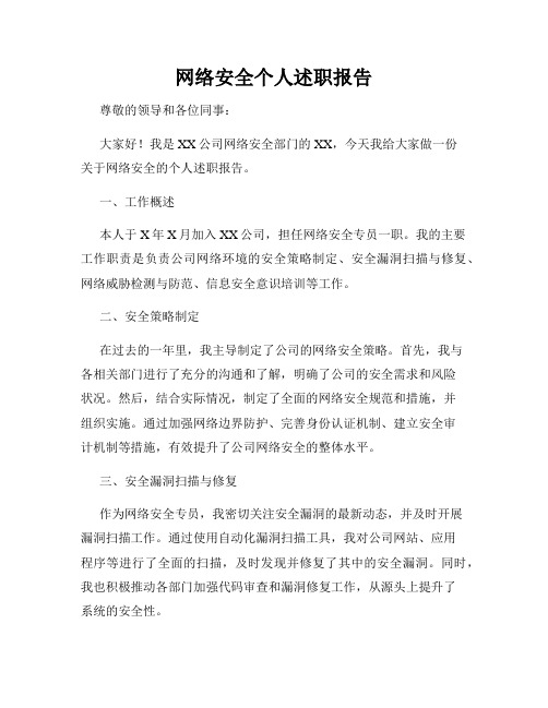 网络安全个人述职报告