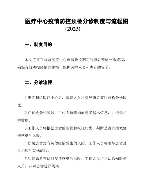 医疗中心疫情防控预检分诊制度与流程图(2023)