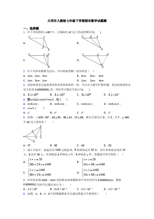 大同市人教版七年级下学期期末数学试题题