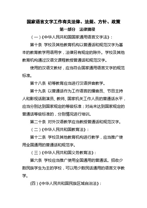 国家语言文字工作有关法律法规方针政策