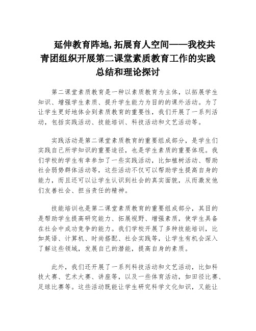 延伸教育阵地,拓展育人空间——我校共青团组织开展第二课堂素质教育工作的实践总结和理论探讨