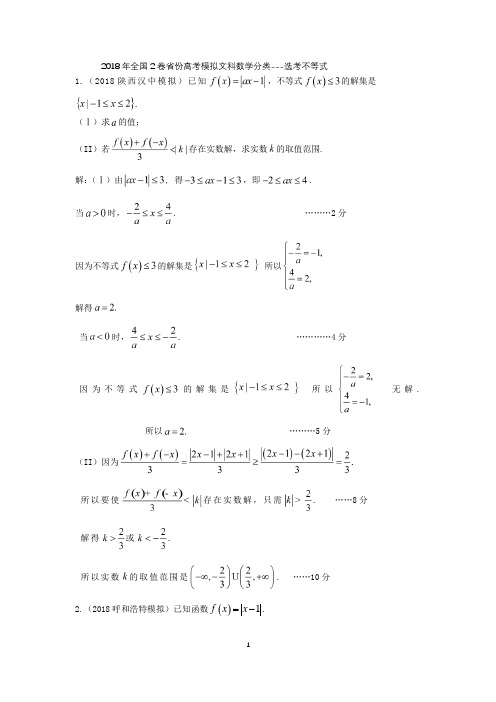 2018年全国2卷省份高考模拟文科数学分类---选考不等式