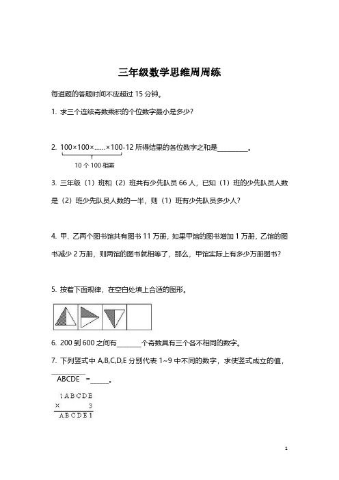 三年级数学思维周周练