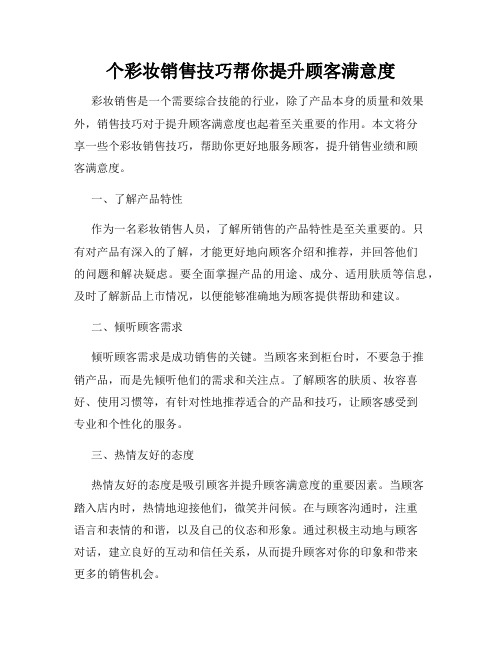 个彩妆销售技巧帮你提升顾客满意度