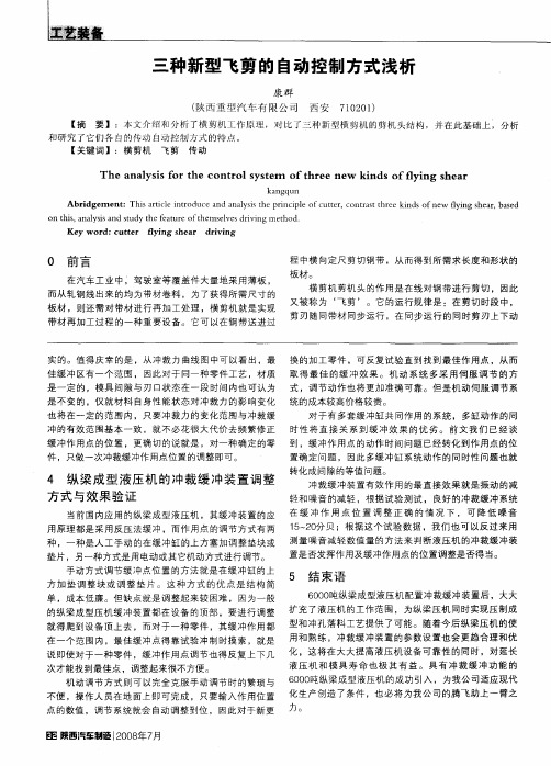 三种新型飞剪的自动控制方式浅析