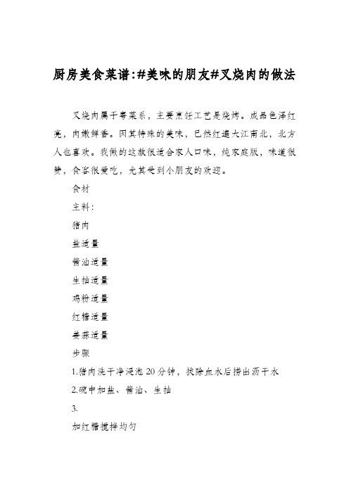 厨房美食菜谱:#美味的朋友#叉烧肉的做法