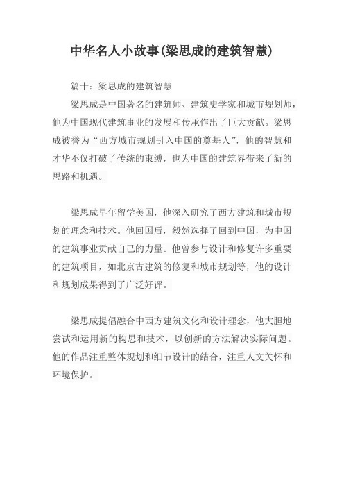 中华名人小故事(梁思成的建筑智慧)