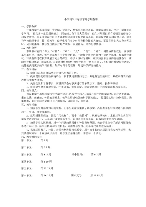 冀教版小学三年级科学下册教案全册