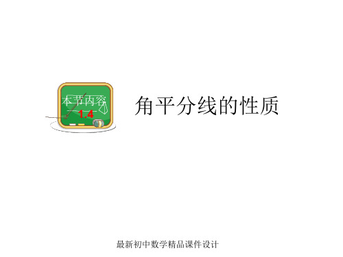 最新湘教初中数学八年级下册《1.4角平分线的性质》精品PPT课件