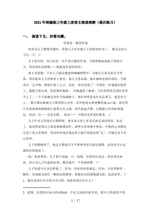 2021年部编版三年级上册语文阅读理解(课后练习)
