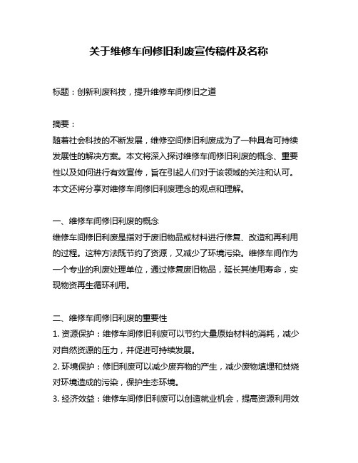 关于维修车间修旧利废宣传稿件及名称