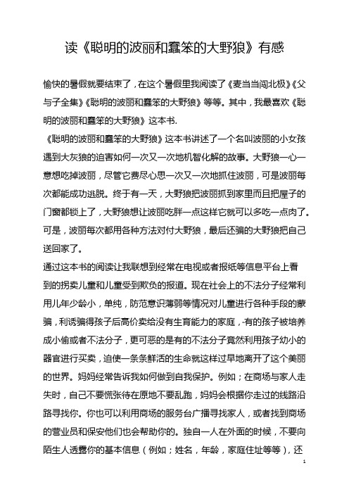 读《聪明的波丽和蠢笨的大野狼》有感_通过父母电视书籍加强这方面的学习是我们作为新时代小学生必备功课