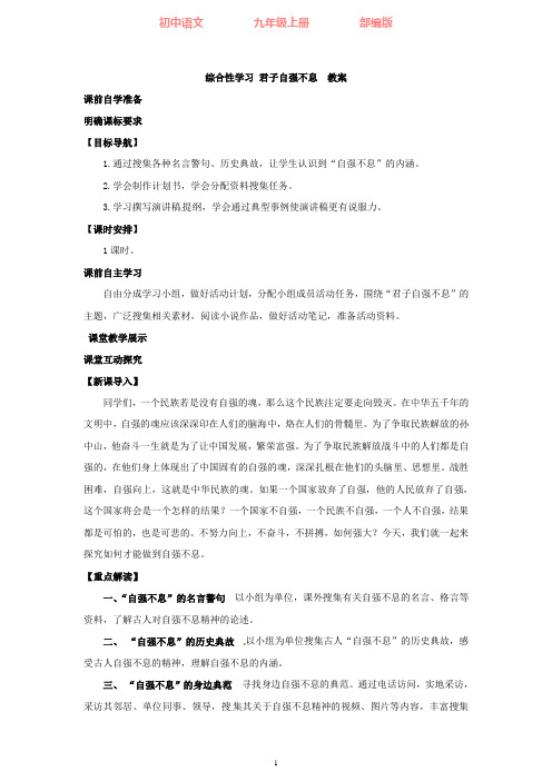 部编版语文九年级上册综合性学习君子自强不息教案