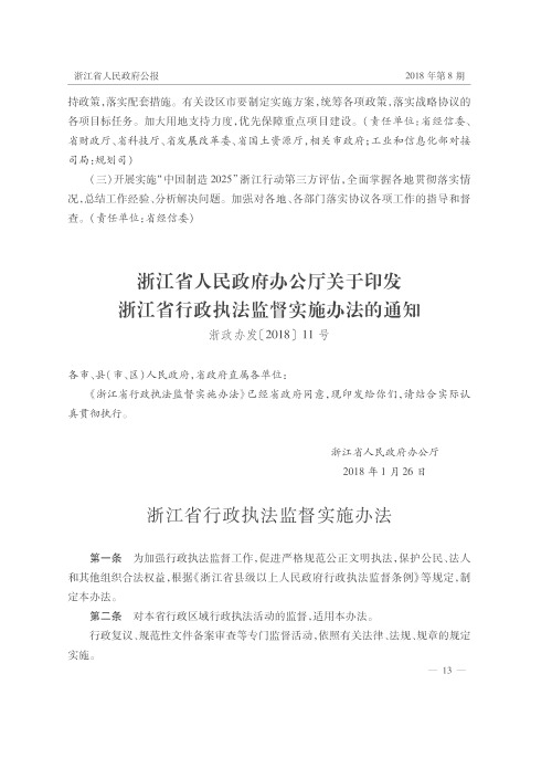 浙江省人民政府办公厅关于印发浙江省行政执法监督实施办法的通知