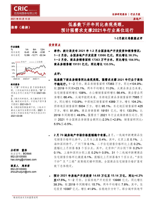 房地产1-2月统计局数据点评：低基数下开年同比表现亮眼，预计强需求支撑2021年行业高位运行