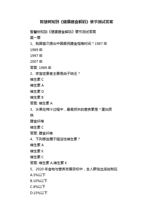 智慧树知到《健康膳食解码》章节测试答案